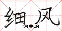 骆恒光细风楷书怎么写