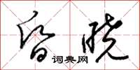 梁锦英昏晓草书怎么写