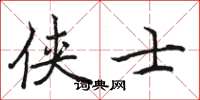 骆恒光侠士楷书怎么写