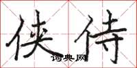 骆恒光侠侍楷书怎么写