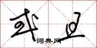 梁锦英或且草书怎么写