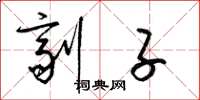 梁锦英剂子草书怎么写