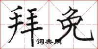 骆恒光拜免楷书怎么写