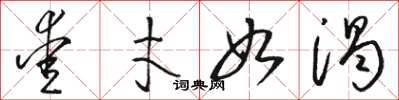 骆恒光爱才如渴草书怎么写