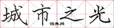 骆恒光城市之光楷书怎么写