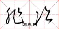 梁锦英非次草书怎么写