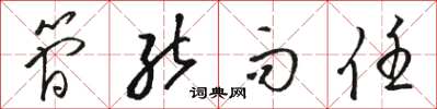 骆恒光简能而任草书怎么写