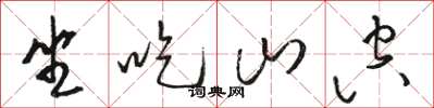 骆恒光坐吃山空草书怎么写