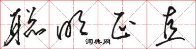 骆恒光聪明正直草书怎么写