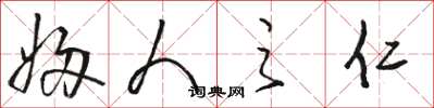 骆恒光妇人之仁草书怎么写