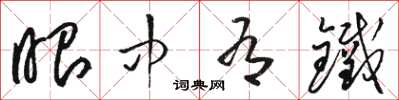 骆恒光眼中有铁草书怎么写