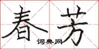 骆恒光春芳楷书怎么写