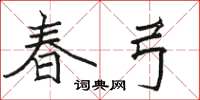 骆恒光春弓楷书怎么写