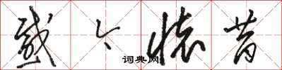 骆恒光感今怀昔草书怎么写