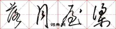 骆恒光落月屋梁草书怎么写