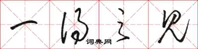 骆恒光一得之见草书怎么写