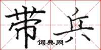 骆恒光带兵楷书怎么写