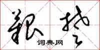 梁锦英艰楚草书怎么写