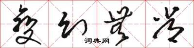 骆恒光变幻无常草书怎么写