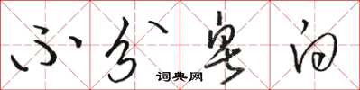 骆恒光不分皂白草书怎么写