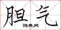 骆恒光胆气楷书怎么写