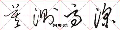 骆恒光莫测高深草书怎么写