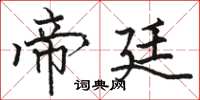 骆恒光帝廷楷书怎么写