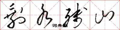 骆恒光剩水残山草书怎么写