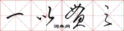 骆恒光一以贯之草书怎么写