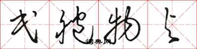 骆恒光民胞物与草书怎么写