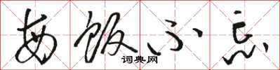 骆恒光每饭不忘草书怎么写