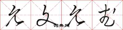 骆恒光允文允武草书怎么写