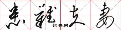 骆恒光患难夫妻草书怎么写