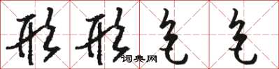 骆恒光形形色色草书怎么写