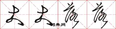 骆恒光大大落落草书怎么写