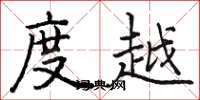 骆恒光度越楷书怎么写