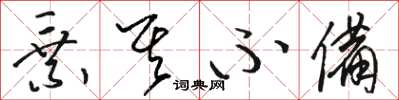 骆恒光乘其不备草书怎么写