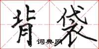 骆恒光背袋楷书怎么写