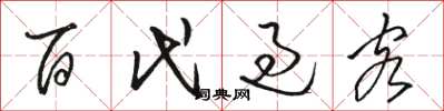 骆恒光百代过客草书怎么写