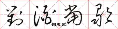 骆恒光对酒当歌草书怎么写
