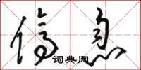 骆恒光停息草书怎么写