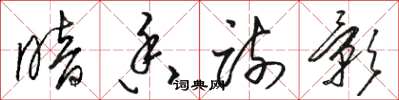 骆恒光暗香疏影草书怎么写