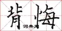 骆恒光背悔楷书怎么写