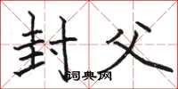 骆恒光封父楷书怎么写