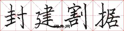 骆恒光封建割据楷书怎么写
