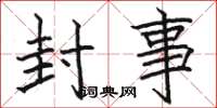 骆恒光封事楷书怎么写