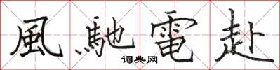骆恒光風馳電赴楷书怎么写