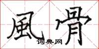 骆恒光風骨楷书怎么写