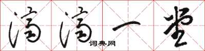 骆恒光济济一堂草书怎么写