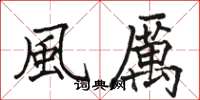骆恒光風厲楷书怎么写